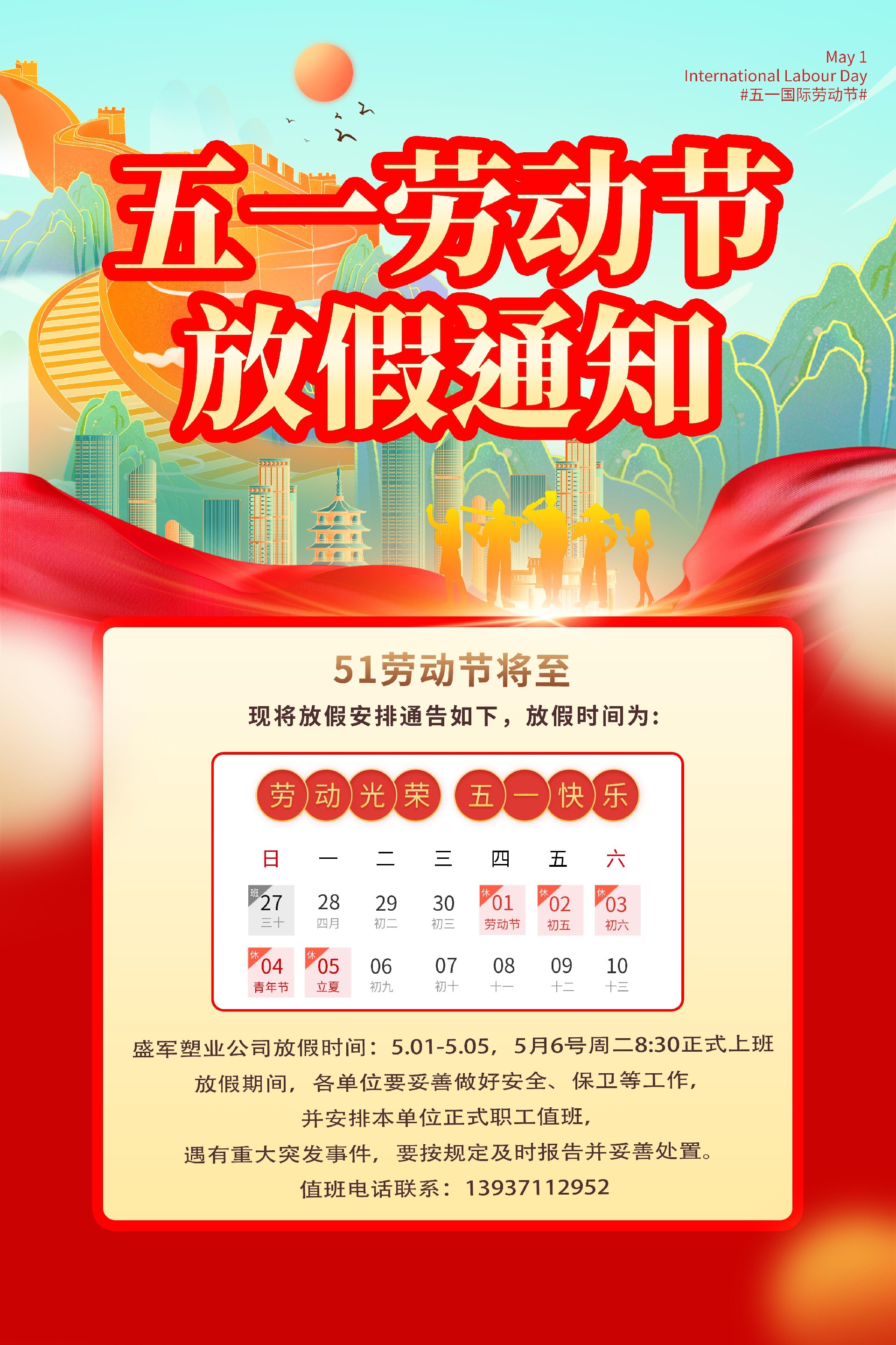 盛軍塑業官網五一放假圖.jpg